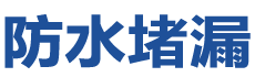 通化防水补漏公司